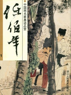 cover image of 中国画名家墨迹品赏：任伯年 1（Chinese painting ink appreciation：Ren Bonian 1）